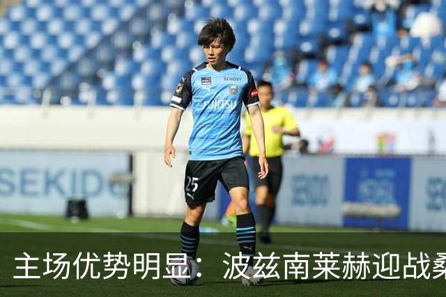 主场优势明显：波兹南莱赫迎战桑德兰前景乐观