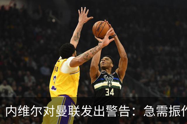 内维尔对曼联发出警告：急需振作否则将遭遇惨败