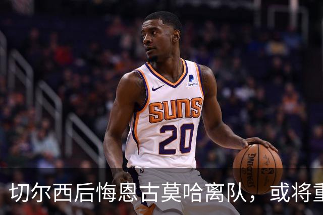 切尔西后悔恩古莫哈离队，或将重复萨拉赫的成功轨迹
