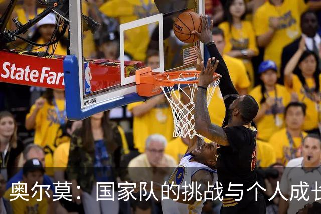 奥尔莫：国家队的挑战与个人成长