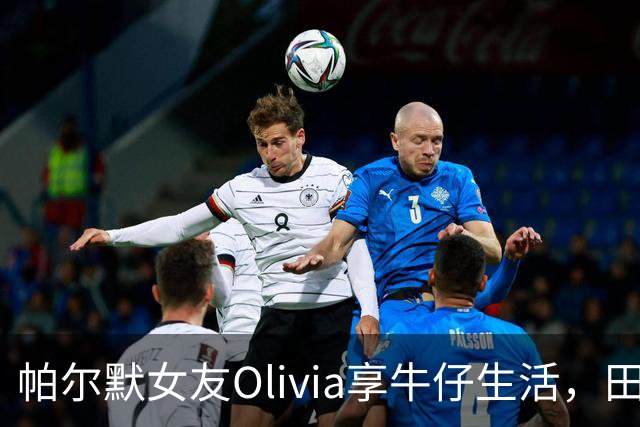 帕尔默女友Olivia享牛仔生活，田纳西州度假游玩