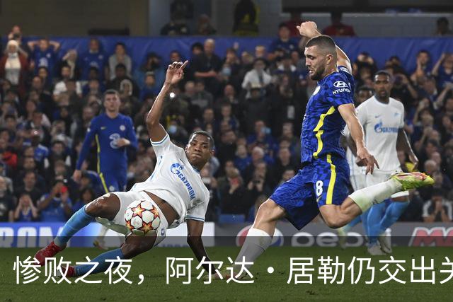 惨败之夜，阿尔达·居勒仍交出关键触球数据