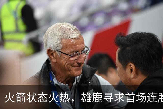火箭状态火热，雄鹿寻求首场连胜机会