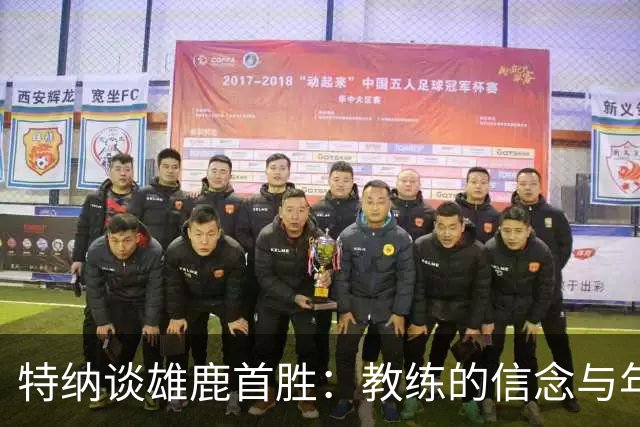 特纳谈雄鹿首胜：教练的信念与年轻球员的活力